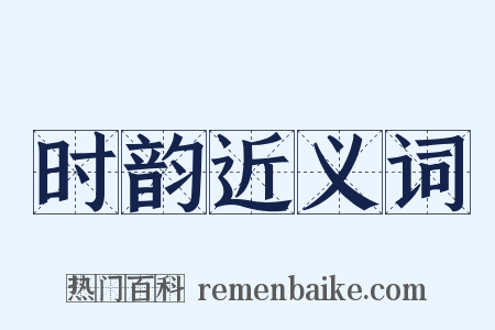 时韵近义词是什么意思的图片